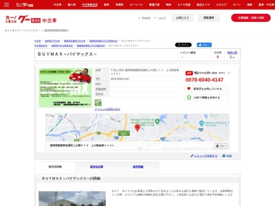 BUYMAX(福岡県糟屋郡宇美町大字井野89-12)